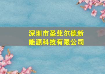 深圳市圣菲尔德新能源科技有限公司