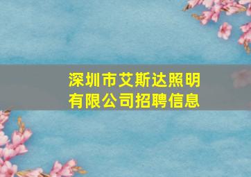 深圳市艾斯达照明有限公司招聘信息