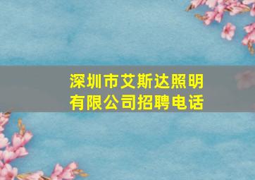 深圳市艾斯达照明有限公司招聘电话