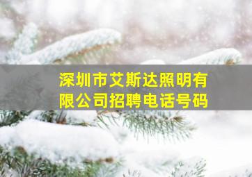 深圳市艾斯达照明有限公司招聘电话号码