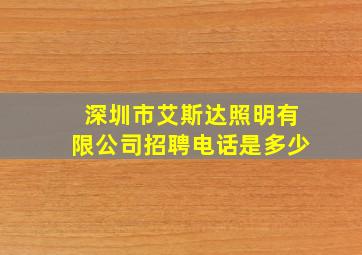 深圳市艾斯达照明有限公司招聘电话是多少