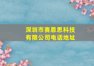 深圳市赛恩思科技有限公司电话地址