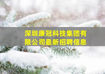 深圳康冠科技集团有限公司最新招聘信息