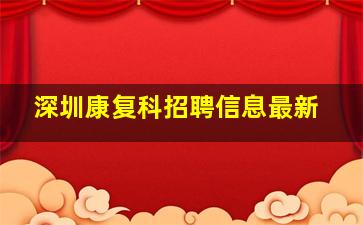 深圳康复科招聘信息最新