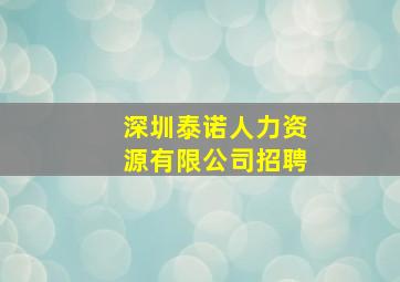 深圳泰诺人力资源有限公司招聘