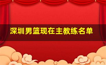 深圳男篮现在主教练名单