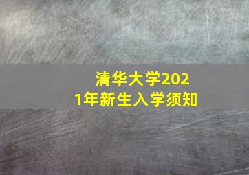 清华大学2021年新生入学须知