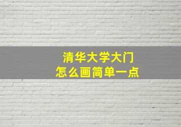 清华大学大门怎么画简单一点