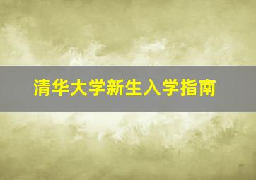 清华大学新生入学指南