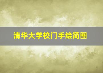 清华大学校门手绘简图