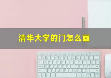 清华大学的门怎么画