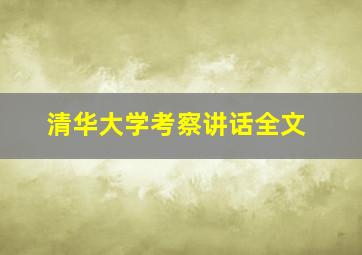 清华大学考察讲话全文