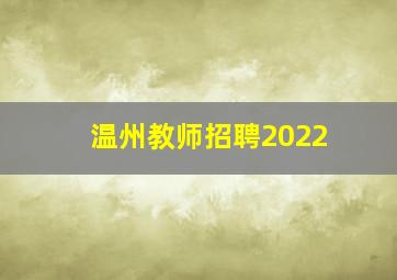 温州教师招聘2022