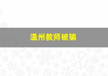 温州教师被骗