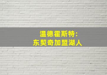 温德霍斯特:东契奇加盟湖人