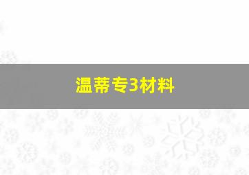 温蒂专3材料