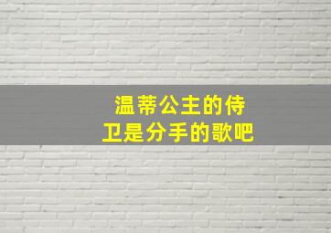 温蒂公主的侍卫是分手的歌吧