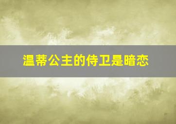 温蒂公主的侍卫是暗恋