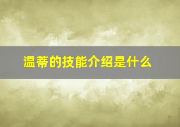 温蒂的技能介绍是什么