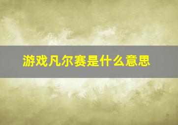 游戏凡尔赛是什么意思