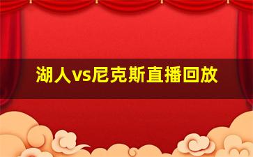 湖人vs尼克斯直播回放