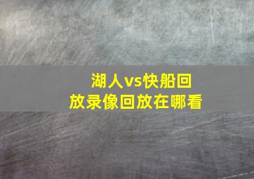 湖人vs快船回放录像回放在哪看