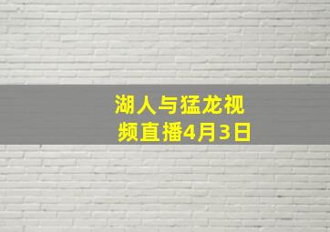 湖人与猛龙视频直播4月3日