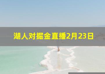 湖人对掘金直播2月23日