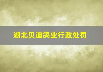 湖北贝迪鸽业行政处罚