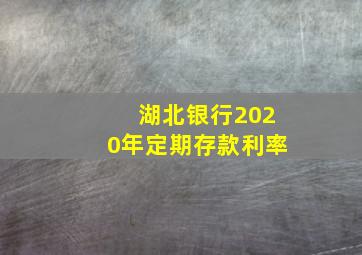 湖北银行2020年定期存款利率