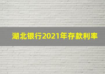 湖北银行2021年存款利率