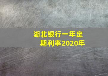 湖北银行一年定期利率2020年