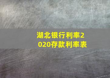 湖北银行利率2020存款利率表