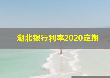 湖北银行利率2020定期