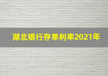 湖北银行存单利率2021年