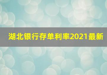 湖北银行存单利率2021最新