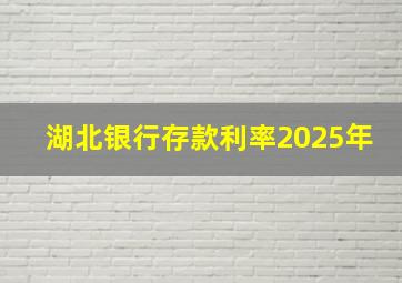 湖北银行存款利率2025年