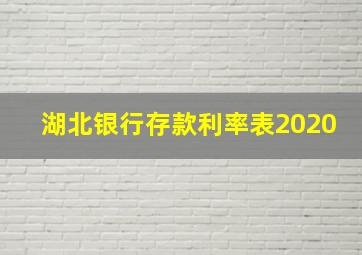 湖北银行存款利率表2020