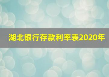 湖北银行存款利率表2020年