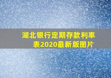 湖北银行定期存款利率表2020最新版图片