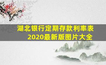 湖北银行定期存款利率表2020最新版图片大全