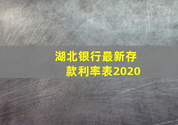 湖北银行最新存款利率表2020