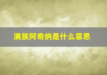 满族阿奇纳是什么意思