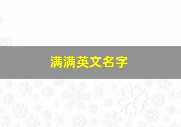 满满英文名字