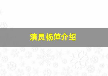 演员杨萍介绍