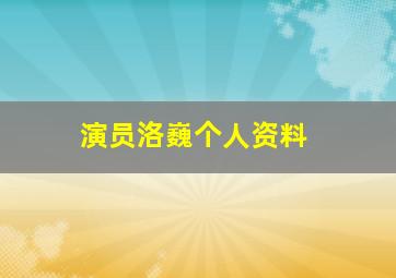 演员洛巍个人资料