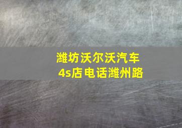 潍坊沃尔沃汽车4s店电话潍州路