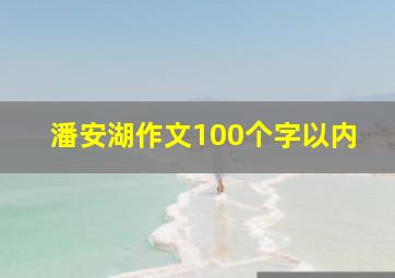 潘安湖作文100个字以内