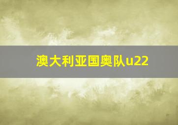 澳大利亚国奥队u22