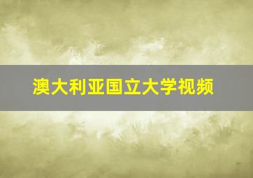 澳大利亚国立大学视频